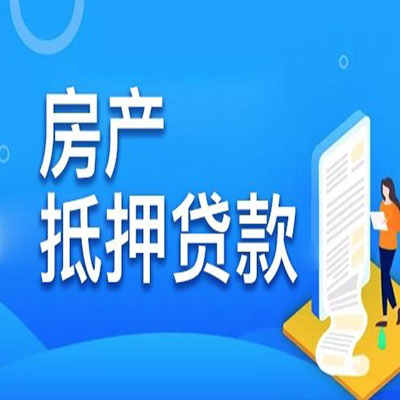 辰溪​房产抵押贷款