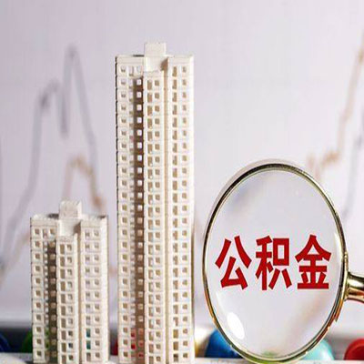 辰溪公积金信用贷款