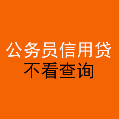 辰溪公务员信用贷款