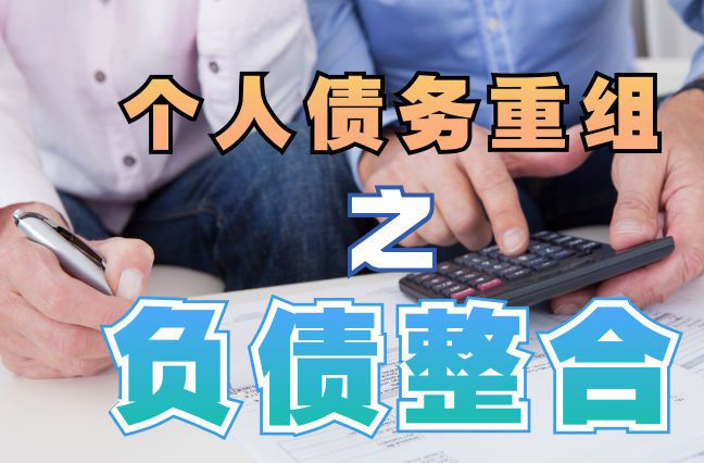 辰溪债务重组公司，辰溪债务优化减轻还款压力！