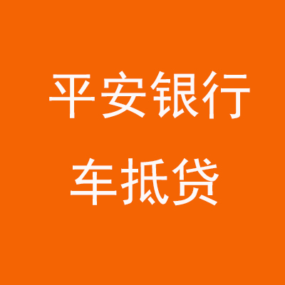 辰溪平安银行车抵贷