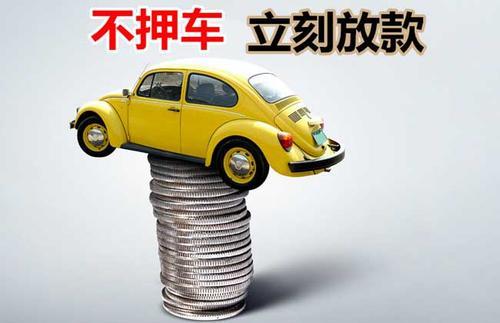辰溪押证不押车贷款看征信吗？押证不押车贷款公司哪家更便宜？